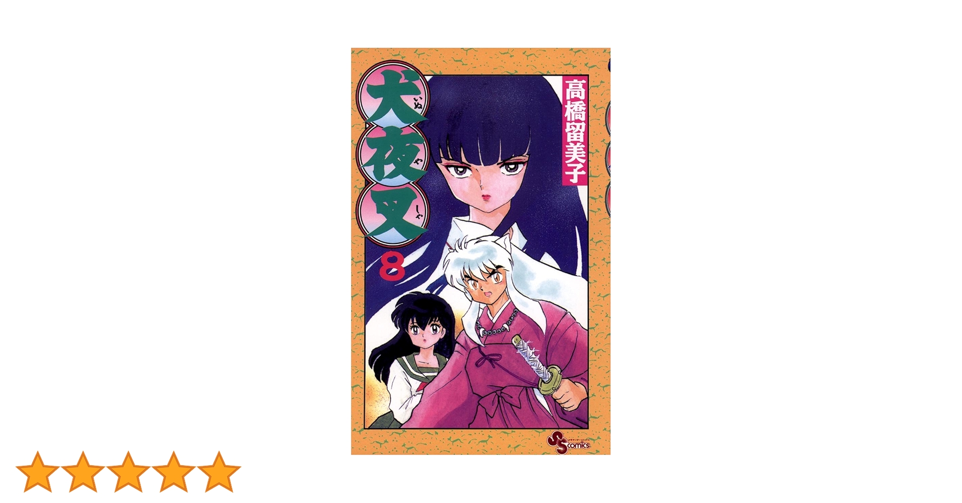 Amazon.co.jp: 犬夜叉（8） (少年サンデーコミックス) 電子書籍